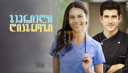 გემრიელი დიაგნოზი / Diagnosis Delicious