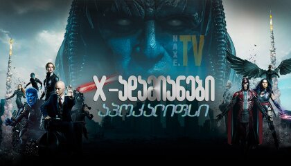 X-ადამიანები: აპოკალიფსი / X-adamianebi: apokalifsi