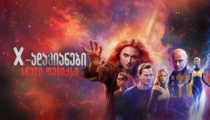 X-ადამიანები: ბნელი ფენიქსი / X-adamianebi: bneli feniqsi