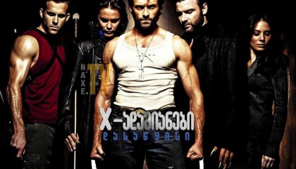 Х-ადამიანები: დასაწყისი / X-Men Origins: Wolverine