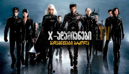 X-ადამიანები 3: გადამწყვეტი ბრძოლა / X-Men: The Last Stand