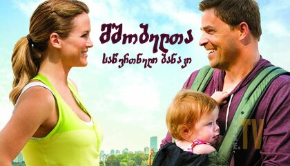 მშობელთა საწვრთნელი ბანაკი / Baby Bootcamp