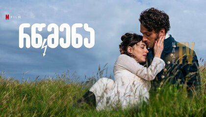 რწმენა / rwmena