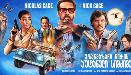 უზარმაზარი ნიჭის აუტანელი სიმძიმე / The Unbearable Weight of Massive Talent