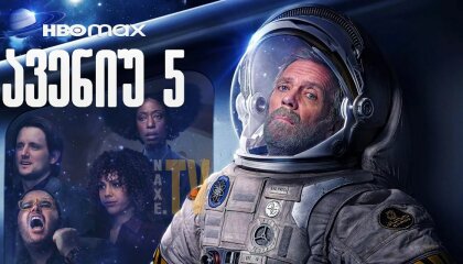 ავენიუ 5 / Avenue 5