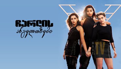 ჩარლის ანგელოზები / charlis angelozebi