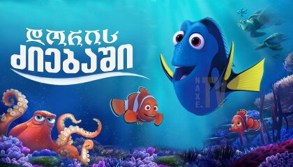 დორის ძიებაში / Finding Dory