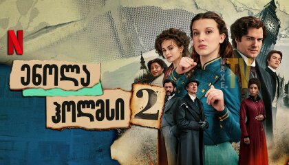 ენოლა ჰოლმსი 2 / enola holmsi 2