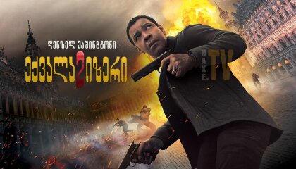 ექვალაიზერი 2 / eqvalaizeri 2