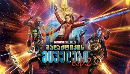 გალაქტიკის მცველები 2 / galaqtikis mcvelebi 2