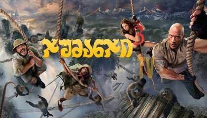 ჯუმანჯი 3 / Jumanji: The Next Level