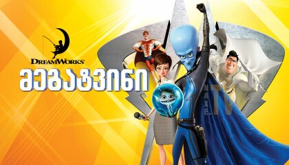 მეგატვინი / Megamind