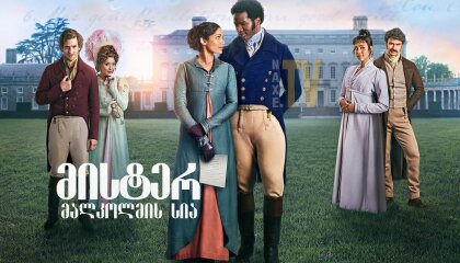 მისტერ მალკოლმის სია / Mr. Malcolm's List