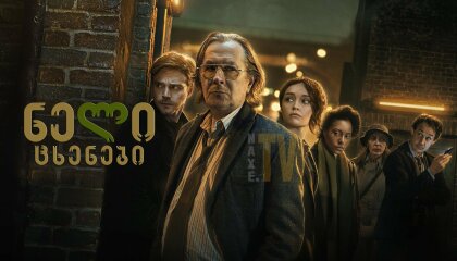 ნელი ცხენები / neli cxenebi