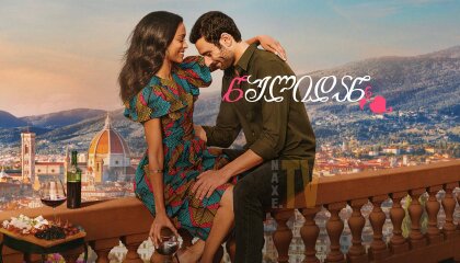 ნულიდან / From Scratch