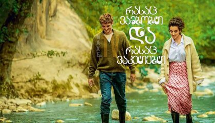 რასაც ვამბობთ და რასაც ვაკეთებთ / The Things We Say, the Things We Do (Les choses qu'on dit, les choses qu'on fait)