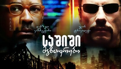 საშიში მგზავრები / The Taking of Pelham 123