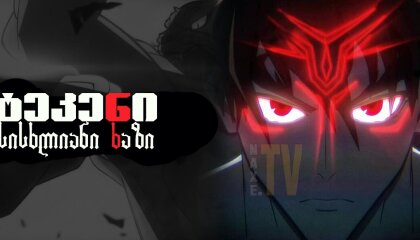 ტეკენი: სისხლიანი ხაზი / Tekken: Bloodline