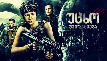 უცხო: შეთანხმება / ucxo: shetanxmeba