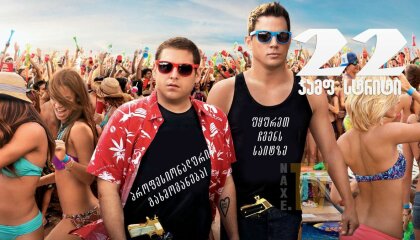 22 ჯამფ სტრიტი / 22 jamf striti