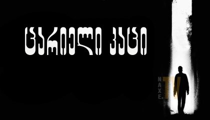 ცარიელი კაცი / The Empty Man