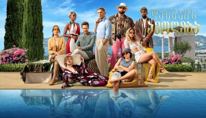 დანების ამოღება / Glass Onion: A Knives Out Mystery