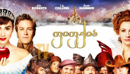 ფიფქია / Mirror Mirror