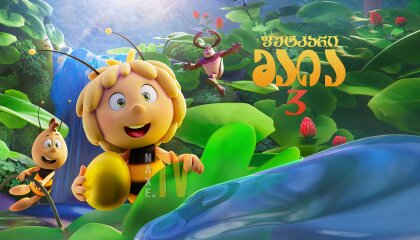 ფუტკარი მაია 3 / Maya the Bee 3: The Golden Orb