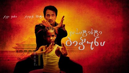 კარატისტი ბიჭუნა / karatisti bichuna