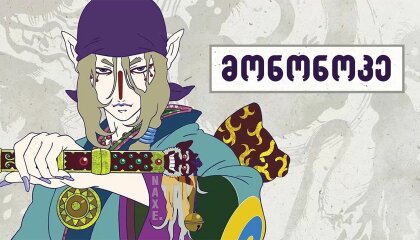 მონონოკე / Mononoke