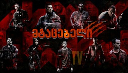მტაცებლები / Predators