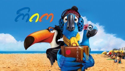 რიო / ქართულად