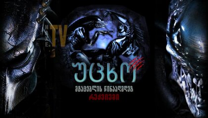 უცხო მტაცებლის წინააღმდეგ: რექვიემი / Aliens vs Predator: Requiem