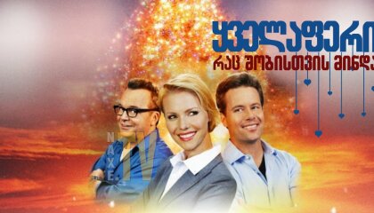 ყველაფერი, რაც შობისთვის მინდა / All I Want for Christmas