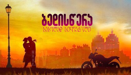 ბედისწერა სახელად სიყვარული / Судьба по имени любовь