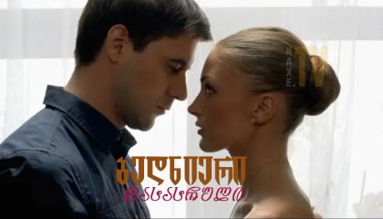 ბედნიერი დასასრული / Lucky chance