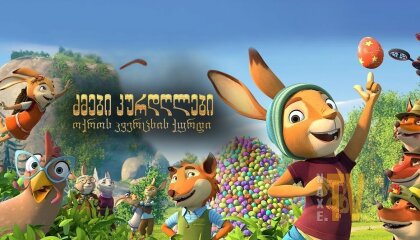 ძმები კურდღლები: ოქროს კვერცხის ქურდი / Rabbit Academy: Mission Eggpossible