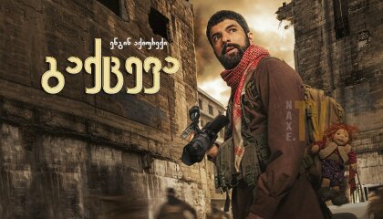 გაქცევა / Kaçis (Runaway)