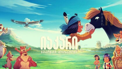 იაკარი: გასაოცარი მოგზაურობა / Yakari, a Spectacular Journey