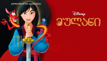 მულანი / Mulan