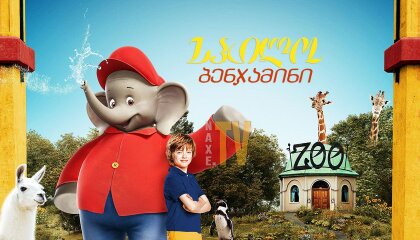 სპილო ბენჯამინი / Benjamin the Elephant