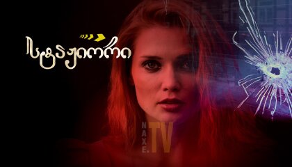 სტაჟიორი / Стажер