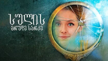 სულის მრუდე სარკე / Distorting Mirror of the Soul