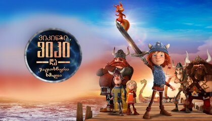 ვიკინგი ვიკი და ჯადოსნური ხმალი / Vic the Viking and the Magic Sword