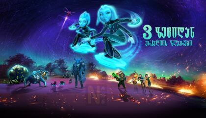 3 ზეციდან: არკადიის ზღაპრები / 3Below: Tales of Arcadia