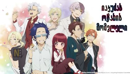 იაკუძას ოჯახის მომვლელი / The Yakuza's Guide to Babysitting