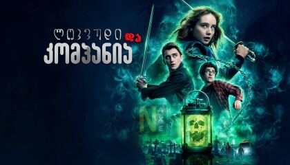 ლოკვუდი და კომპანია / Lockwood & Co.