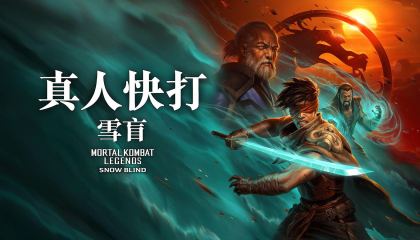 სასიკვდილო ბრძოლის ლეგენდები: ბრმა თოვლი / Mortal Kombat Legends: Snow Blind