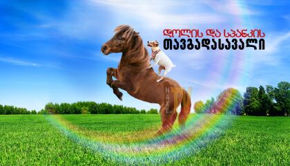 დოლის და სპანკის თავგადასავალი / Adventures of Dally & Spanky