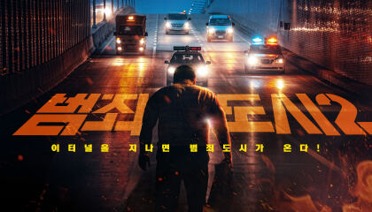 კრიმინალური ქალაქი 2 / The Roundup (Beomjoe dosi 2)